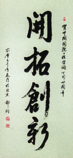 開拓創新---郝鈞